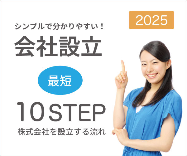 会社設立の流れ 会社設立の流れ
